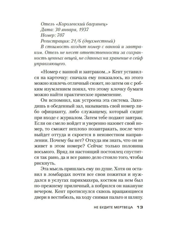 Не будите мертвеца: роман