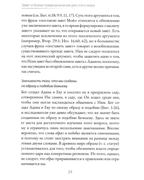 Завет и Божье предназначение для этого мира