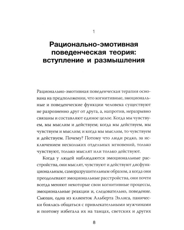 Дополнительное изображение книги «РЭПТ: рационально-эмотивная поведенческая терапия. Полный курс от Альберта Эллиса»