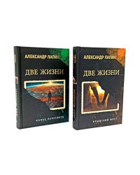 Две жизни. Копье Пересвета. Крымский мост (комплект из 2-х книг)