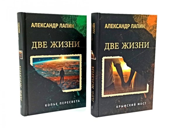 Две жизни. Копье Пересвета. Крымский мост (комплект из 2-х книг)