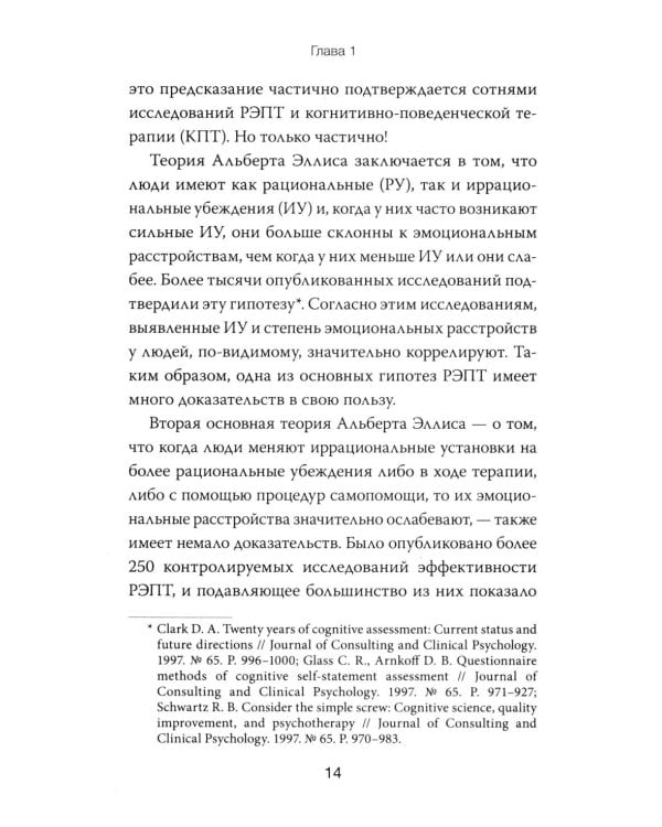 Дополнительное изображение книги «РЭПТ: рационально-эмотивная поведенческая терапия. Полный курс от Альберта Эллиса»