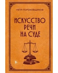 Искусство речи на суде