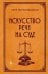 Обложка книги «Искусство речи на суде» — Пороховщиков Петр Сергеевич (П. Сергеич), ISBN 9785042375651