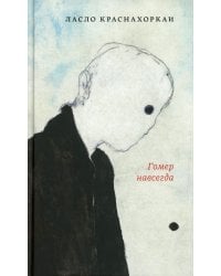 Гомер навсегда: роман