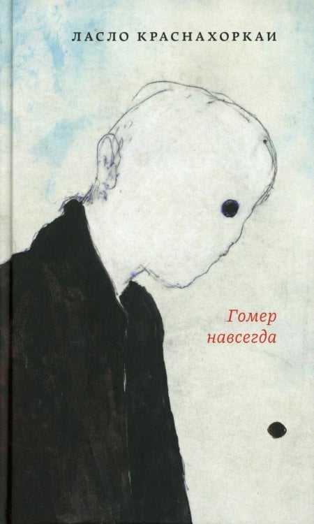 Гомер навсегда: роман