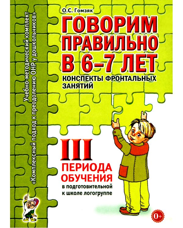 Говорим правильно в 6-7 лет. Конспекты 1, 2, 3 (комплект из 3-х книг)