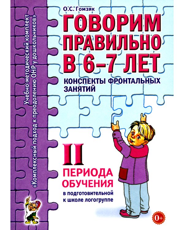 Говорим правильно в 6-7 лет. Конспекты 1, 2, 3 (комплект из 3-х книг)