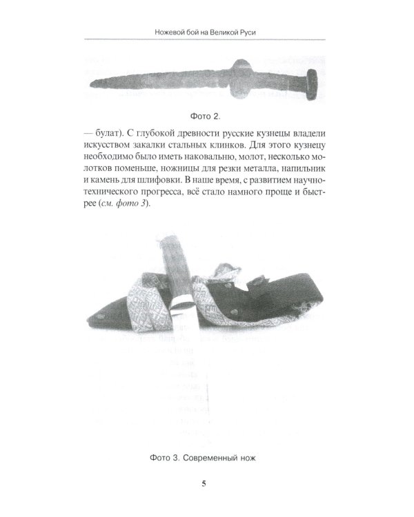 Ножевой бой на Великой Руси: наследие курских кметей: Учебно-методическое пособие. 5-е изд