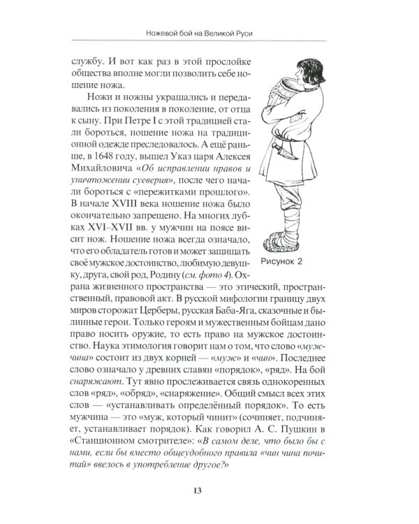 Ножевой бой на Великой Руси: наследие курских кметей: Учебно-методическое пособие. 5-е изд