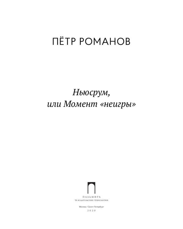 Ньюсрум, или Момент "неигры"