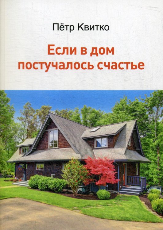 Если в дом постучалось счастье Если в дом постучалось счастье