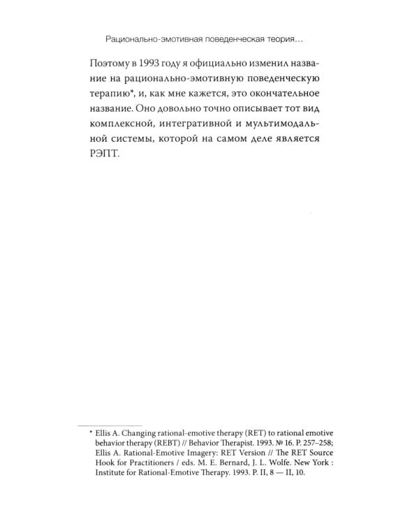 Дополнительное изображение книги «РЭПТ: рационально-эмотивная поведенческая терапия. Полный курс от Альберта Эллиса»