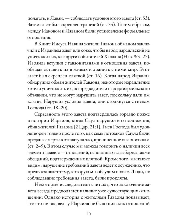 Завет и Божье предназначение для этого мира