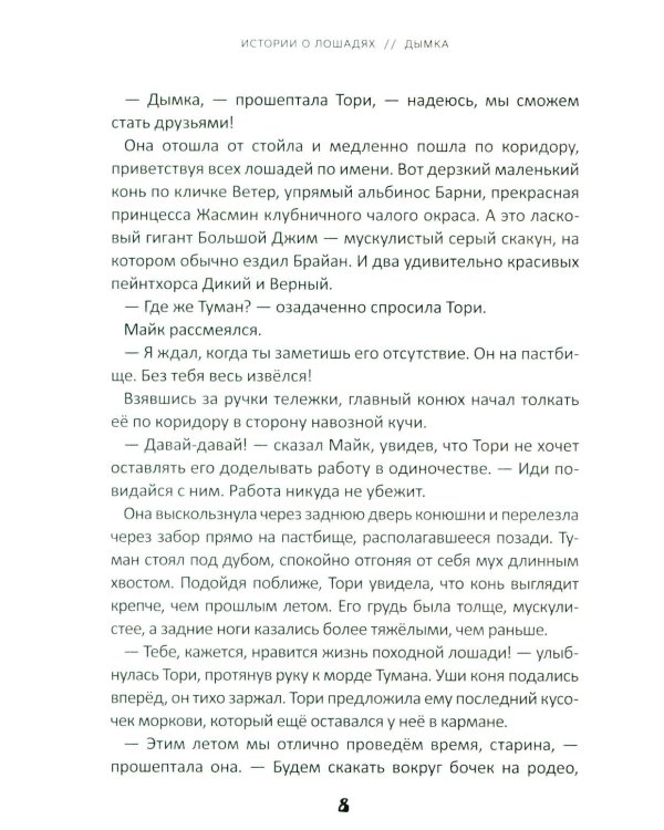 Истории о лошадях. В 5 т. Т. 2: Дымка