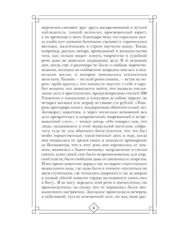 Дополнительное изображение книги «Искусство речи на суде»