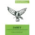 Завет и Божье предназначение для этого мира