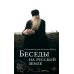 Беседы на русской земле Беседы на русской земле