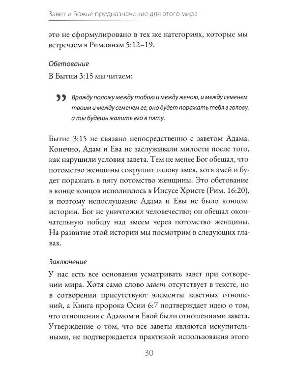 Завет и Божье предназначение для этого мира