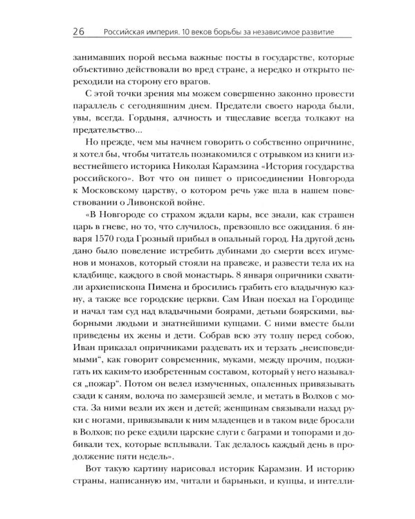 Российская империя. 10 веков борьбы за независимое развитие