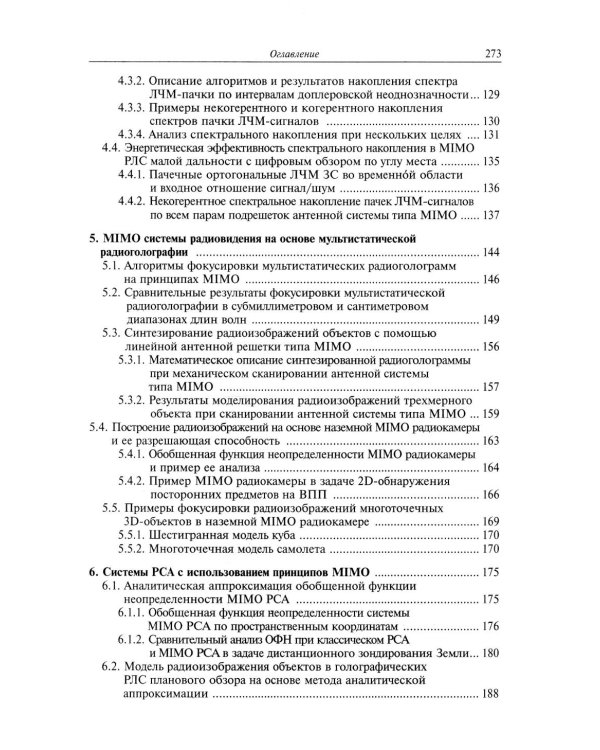 Прикладные задачи теории MIMO систем радиолокации и радиоголографии