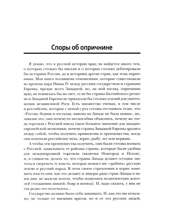 Российская империя. 10 веков борьбы за независимое развитие