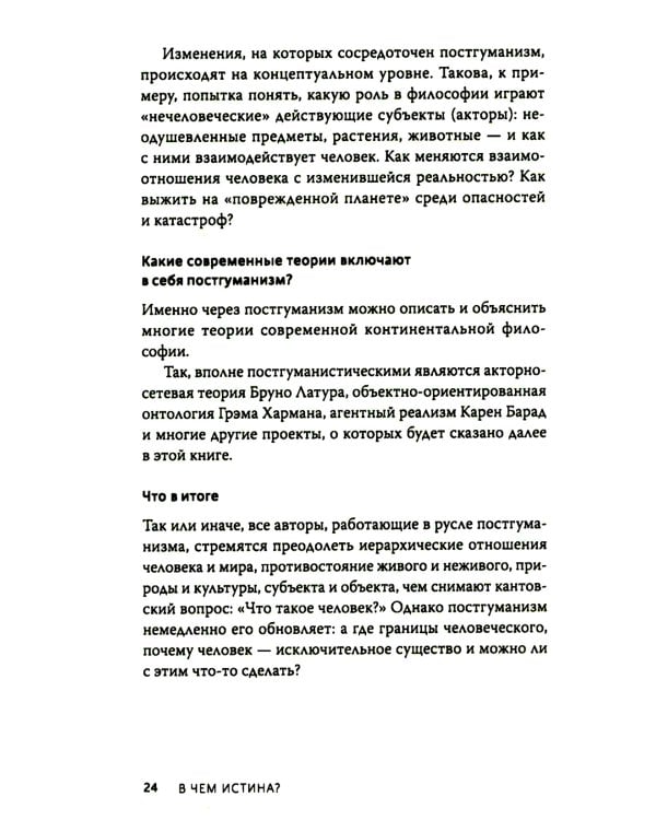 В чем истина? Эксплейнер по современной философии от Фуко и Делеза до Жижека и Харауэй