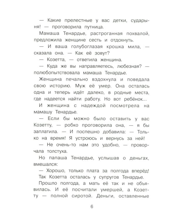 Козетта: из романа "Отверженные"