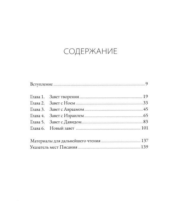 Завет и Божье предназначение для этого мира