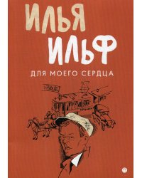 Для моего сердца: записные книжки, рассказы, очерки