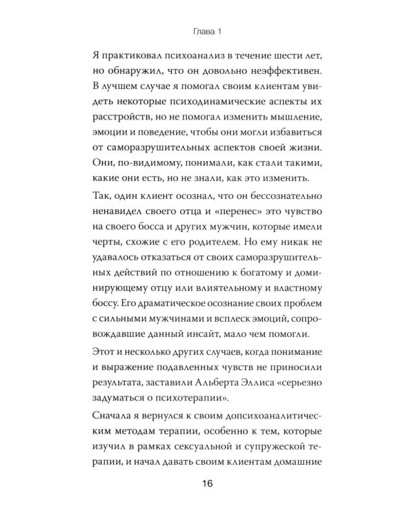 Дополнительное изображение книги «РЭПТ: рационально-эмотивная поведенческая терапия. Полный курс от Альберта Эллиса»