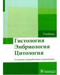 Гистология, эмбриология, цитология: Учебник. 4-е изд., перераб. и доп