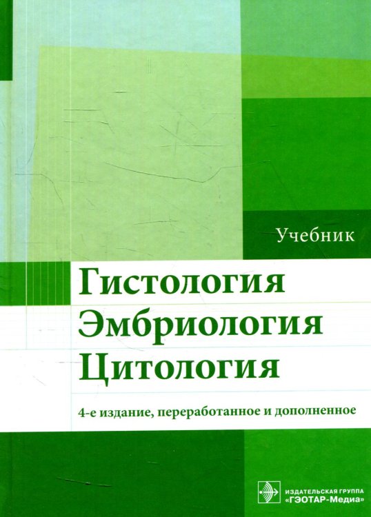 Гистология, эмбриология, цитология: Учебник. 4-е изд., перераб. и доп