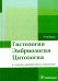 Гистология, эмбриология, цитология: Учебник. 4-е изд., перераб. и доп