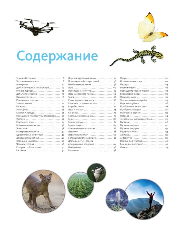 Планета Земля. Факты и фотографии