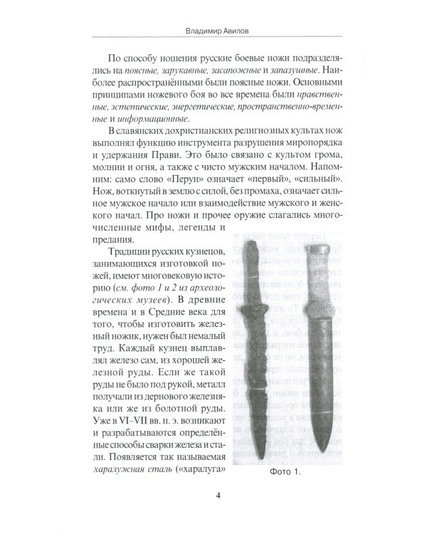 Ножевой бой на Великой Руси: наследие курских кметей: Учебно-методическое пособие. 5-е изд