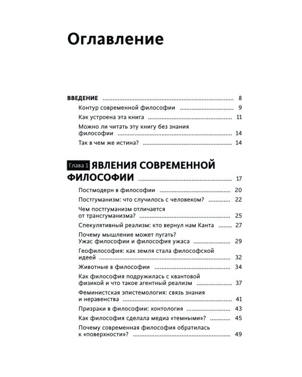 В чем истина? Эксплейнер по современной философии от Фуко и Делеза до Жижека и Харауэй