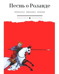 Песнь о Роланде: поэма