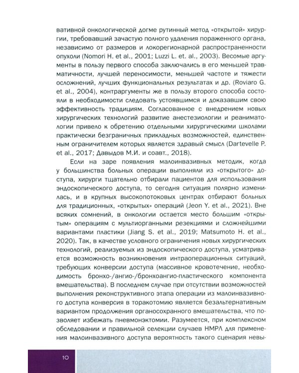 Основы малоинвазивной хирургии рака легкого: Учебное пособие