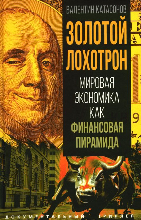 Обложка книги «Золотой лохотрон. Мировая экономика как финансовая пирамида» — Катасонов Валентин Юрьевич, ISBN 9785002225736