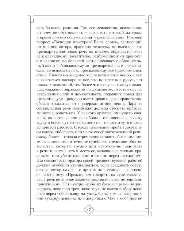 Дополнительное изображение книги «Искусство речи на суде»