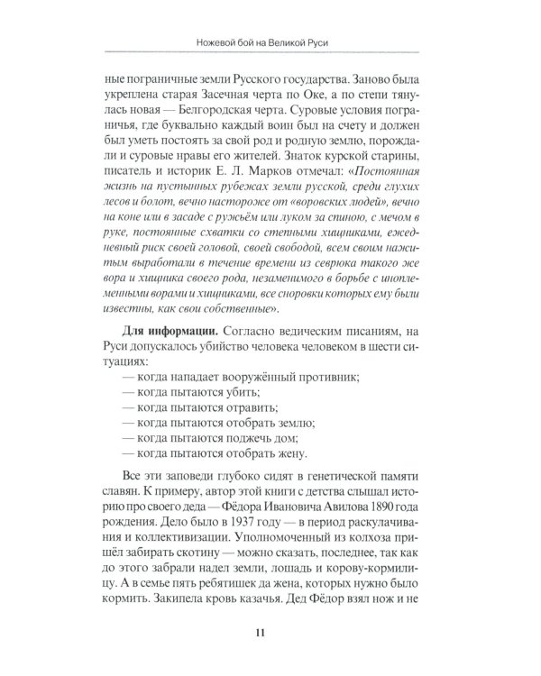 Ножевой бой на Великой Руси: наследие курских кметей: Учебно-методическое пособие. 5-е изд