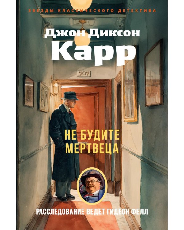 Не будите мертвеца: роман