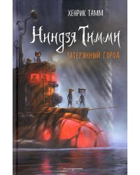 Затерянный город