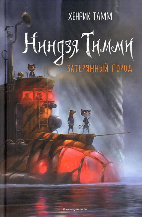 Ниндзя Тимми Затерянный город