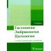 Гистология, эмбриология, цитология: Учебник. 4-е изд., перераб. и доп