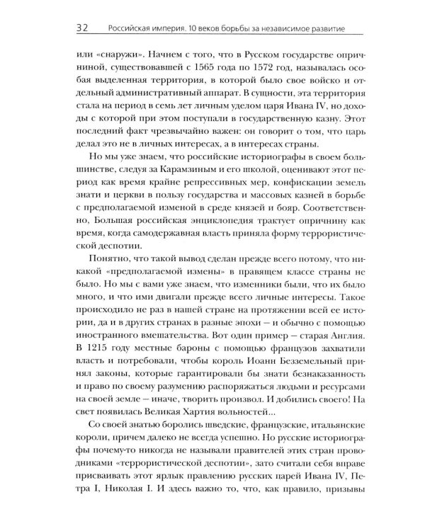 Российская империя. 10 веков борьбы за независимое развитие