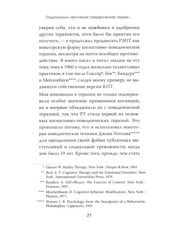 Дополнительное изображение книги «РЭПТ: рационально-эмотивная поведенческая терапия. Полный курс от Альберта Эллиса»