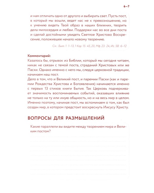 Библейский дневник Великого поста