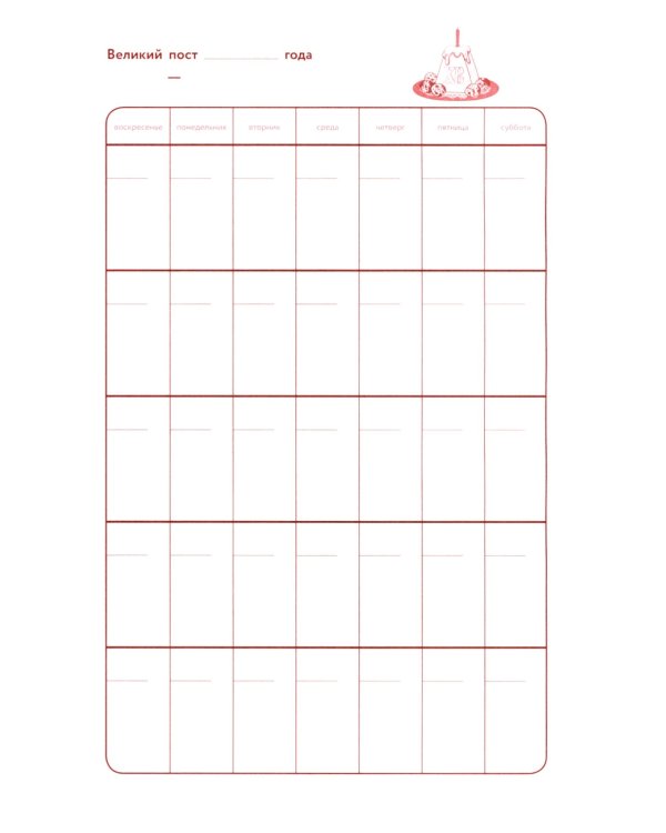 Библейский дневник Великого поста